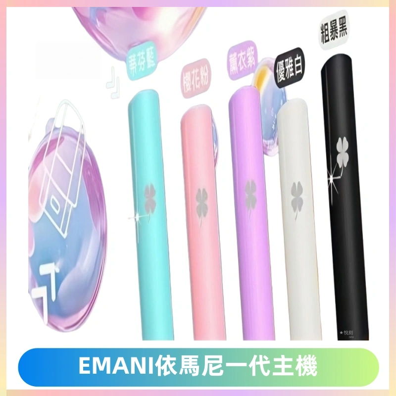 EMANI依馬尼一代主機EMANI電子煙主機通用一代煙彈