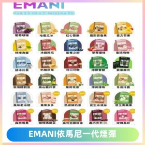 EMANI依馬尼一代煙彈通用一代主機30種風味霧化煙彈任選