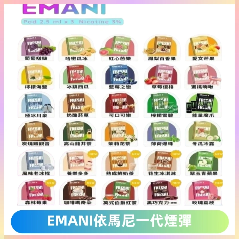 EMANI依馬尼一代煙彈通用一代主機30種風味霧化煙彈任選
