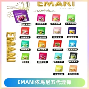 EMANI五代煙彈|EMANI依馬尼五代霧化電子煙#台灣現貨#