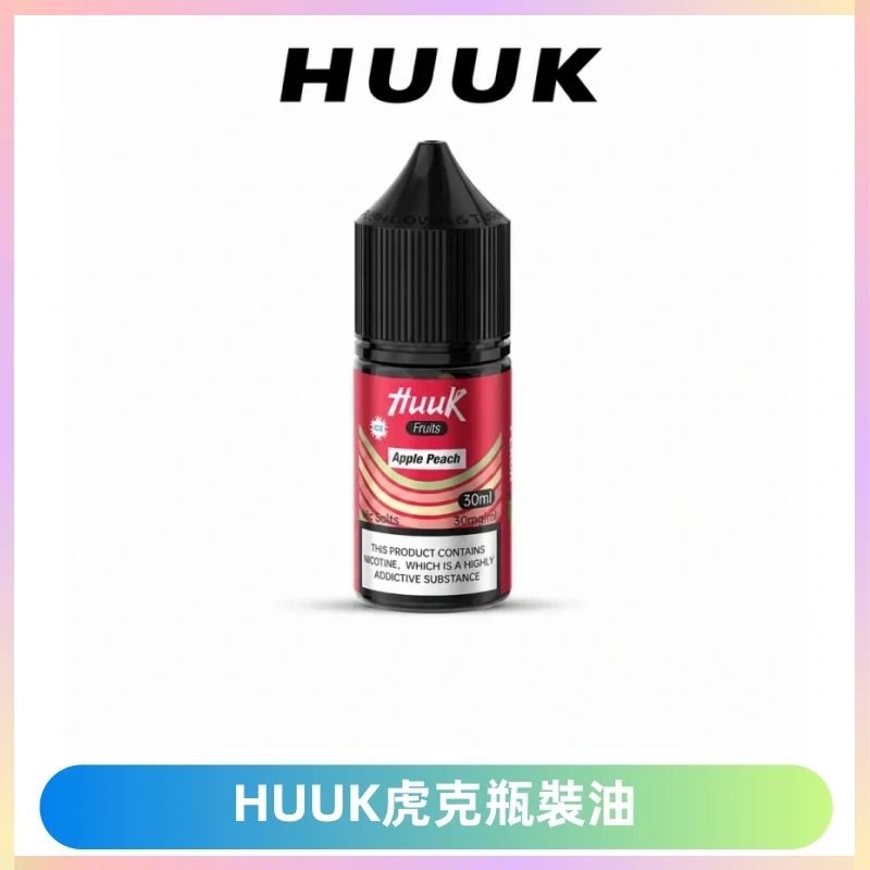 HUUK虎克菸油30mg/30ml | 五大系列瓶裝油選擇