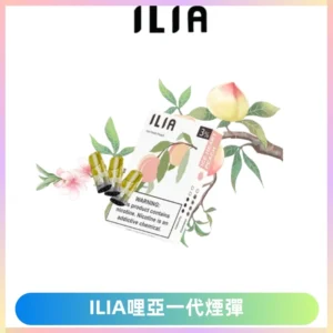 ILIA哩亞 一代替換式ilia煙彈發光霧化彈#原產正品#