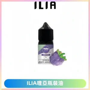 ILIA哩亞小煙菸油|ILIA YOKO電子煙油 30ml/瓶裝【19種口味】
