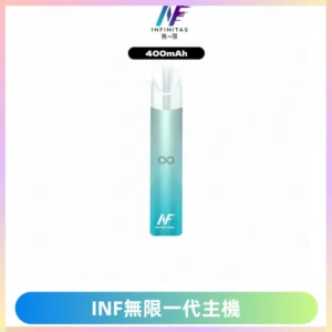 INF無限電子煙一代主機|一代高光鏡面霧化煙桿400mAh