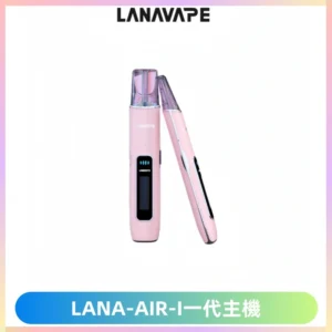 LANA AIR I一代主機6-15瓦可調通用meha sp2s inf煙彈