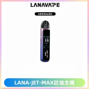LANA JET MAX 註油設備LANA側注油式主機套裝|智能顯示屏