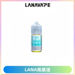 LANA拉娜30ml煙油|30MG冰感強勁清涼口感升級【正品現發】