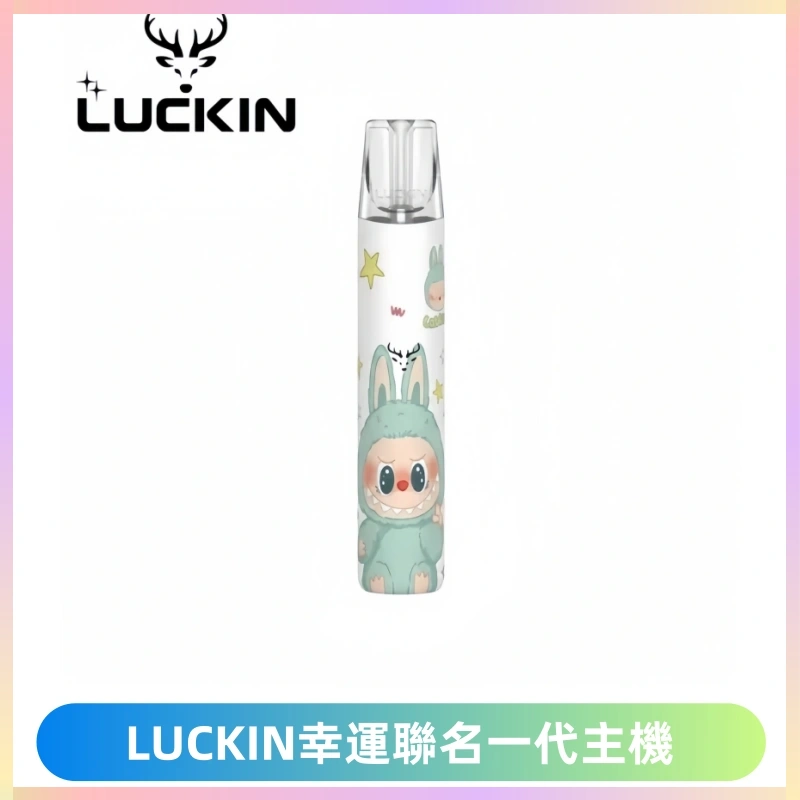 LUCKIN幸運主機拉布布蠟筆小新限定聯名款一代電子煙