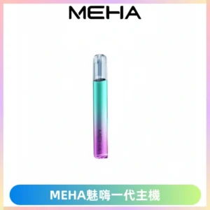 魅嗨MEHA一代主機 升級版Glory系列可變檔通用霧化桿|三檔切換