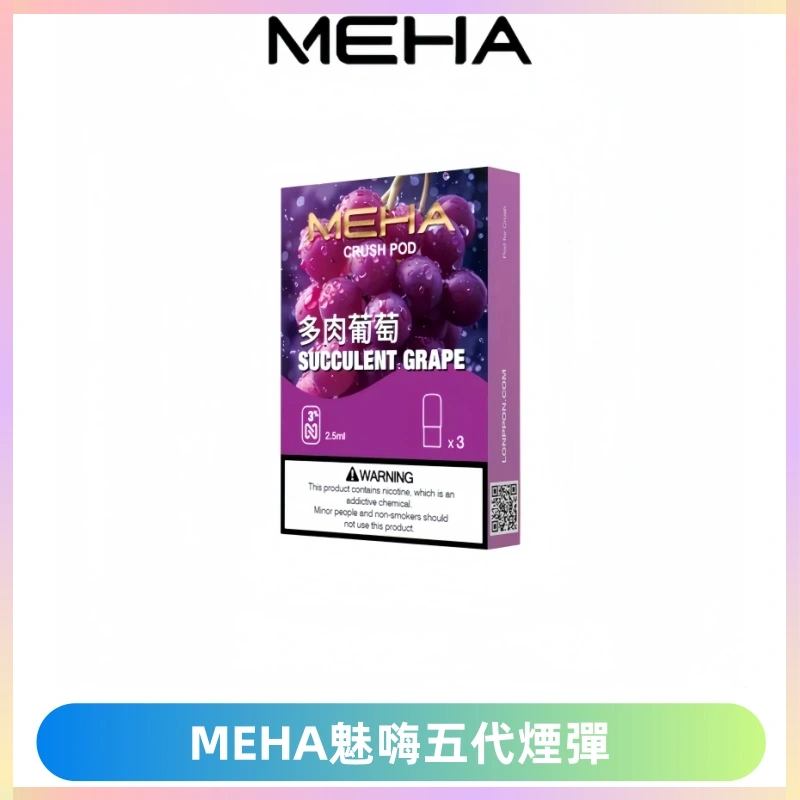 MEHA魅嗨五代煙彈穩定霧化輸出 迷戀系列五代通用替換