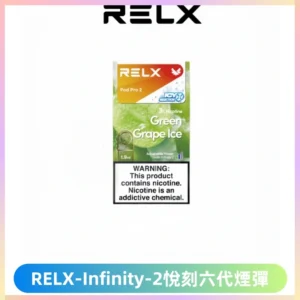RELX Infinity 2系列悅刻煙彈|兼容RELX五代幻影 六代宙斯主機