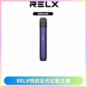 RELX悅刻五代幻影主機電子煙 適配Relx infinity2 六代煙彈