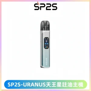 SP2S URANUS天王星系列注油式電子煙主機|多檔調節主機套裝
