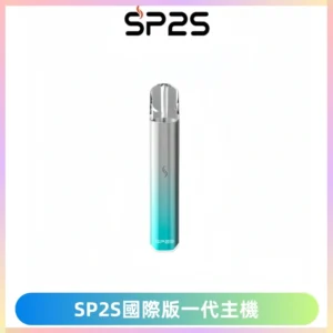 SP2S思博瑞國際版一代主機丨發光煙桿丨全面適配一代煙彈