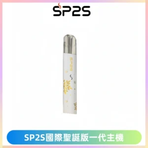 SP2S電子煙國際版聖誕系列一代主機 發光升級版一代通用