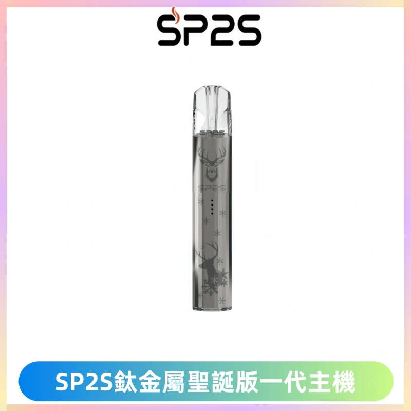SP2S電子煙聖誕系列鈦金屬一代主機升級版可充電式煙桿