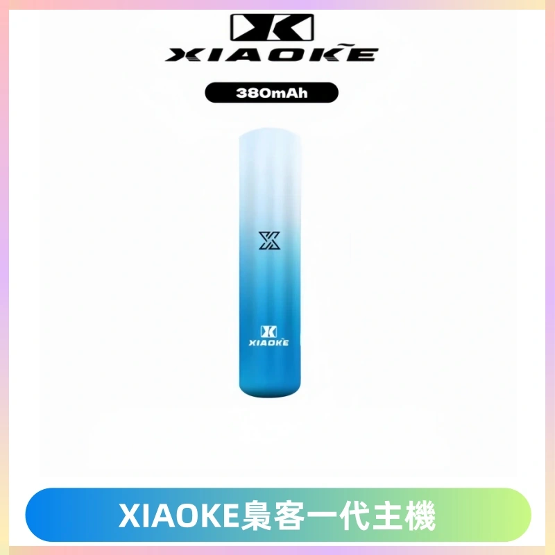 XIAOKE梟客一代主機 可變檔式電子霧化煙桿|三檔功率調節