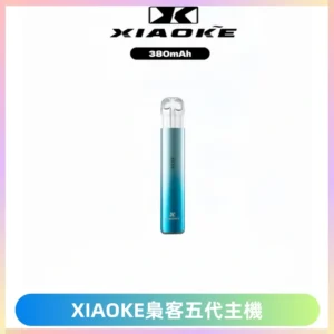 XIAOKE梟客五代電子煙智能變檔主機 可發光煙桿 通用五代煙彈
